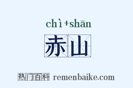 赤山是什么意思的图片